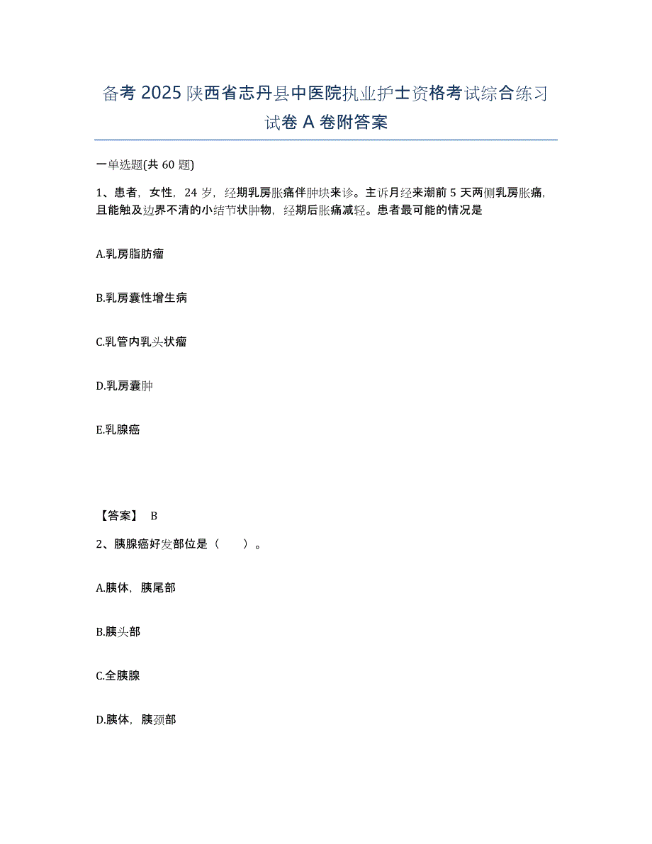 备考2025陕西省志丹县中医院执业护士资格考试综合练习试卷A卷附答案_第1页