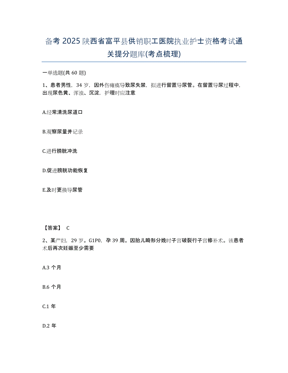 备考2025陕西省富平县供销职工医院执业护士资格考试通关提分题库(考点梳理)_第1页