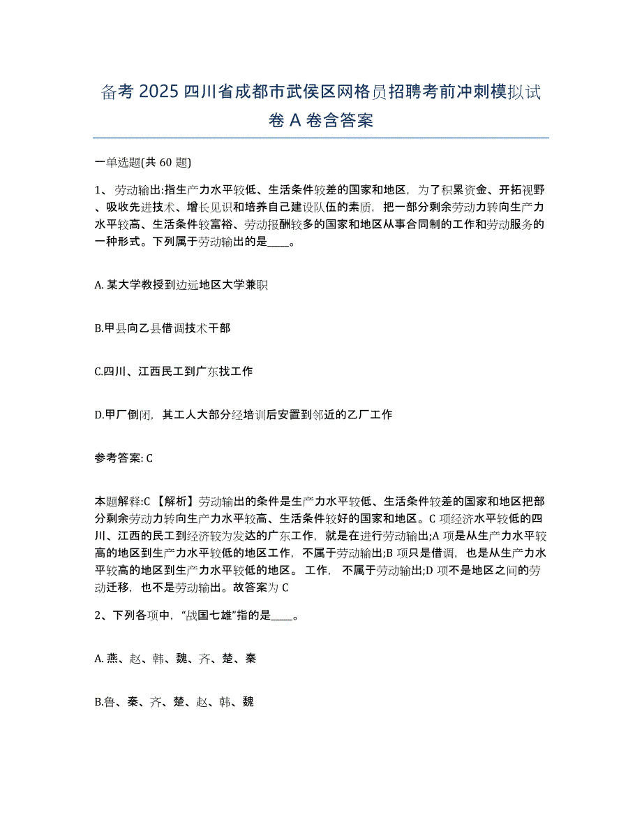 备考2025四川省成都市武侯区网格员招聘考前冲刺模拟试卷A卷含答案_第1页