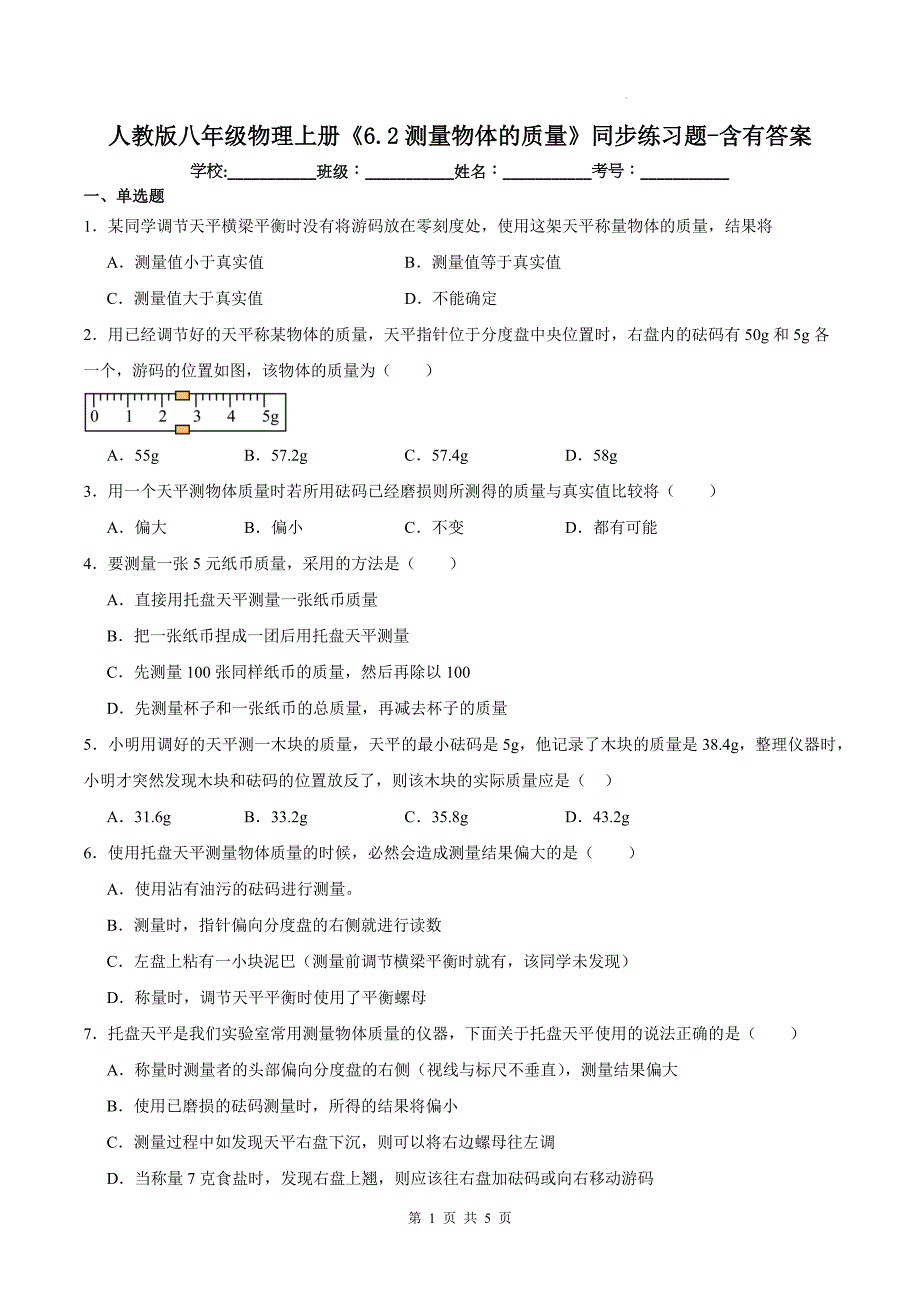 人教版八年级物理上册《6.2测量物体的质量》同步练习题-含有答案_第1页
