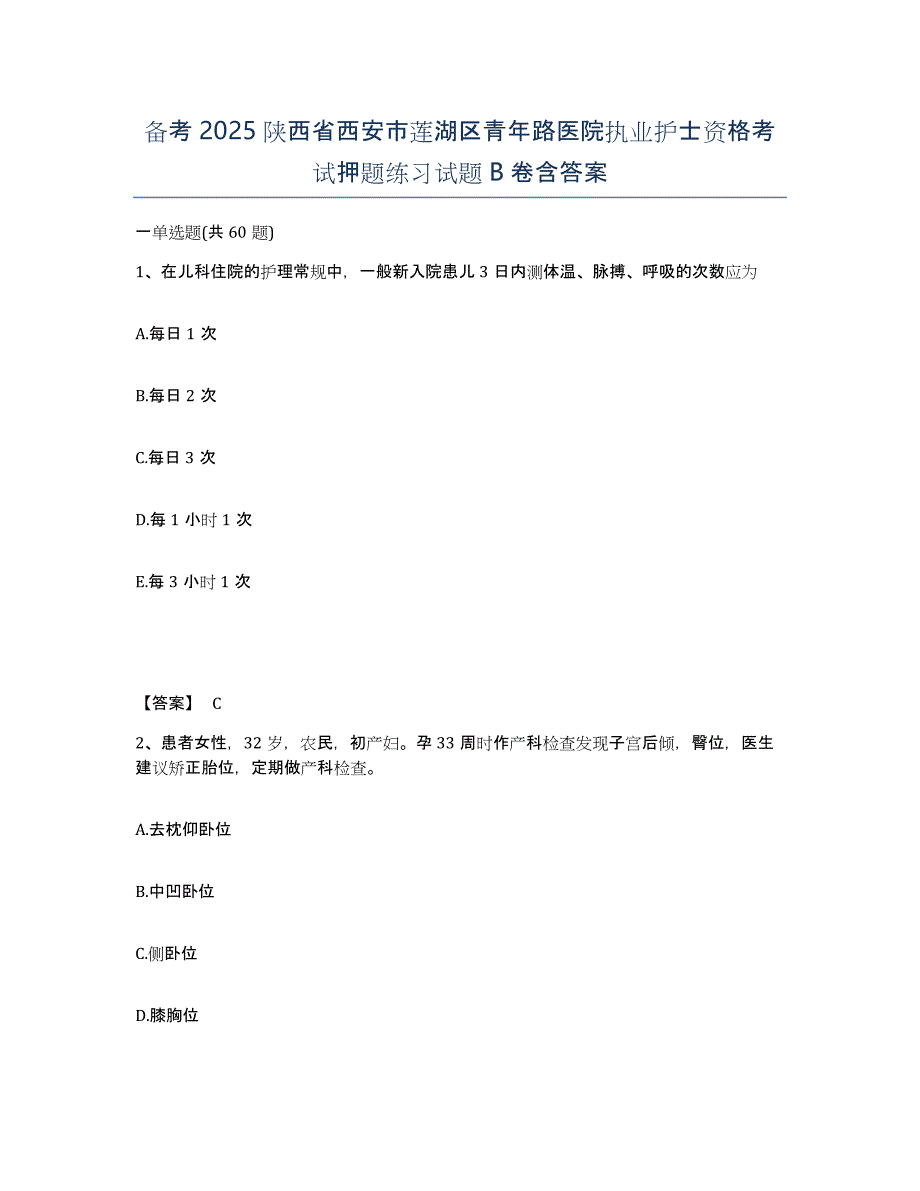 备考2025陕西省西安市莲湖区青年路医院执业护士资格考试押题练习试题B卷含答案_第1页