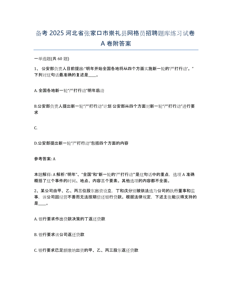 备考2025河北省张家口市崇礼县网格员招聘题库练习试卷A卷附答案_第1页