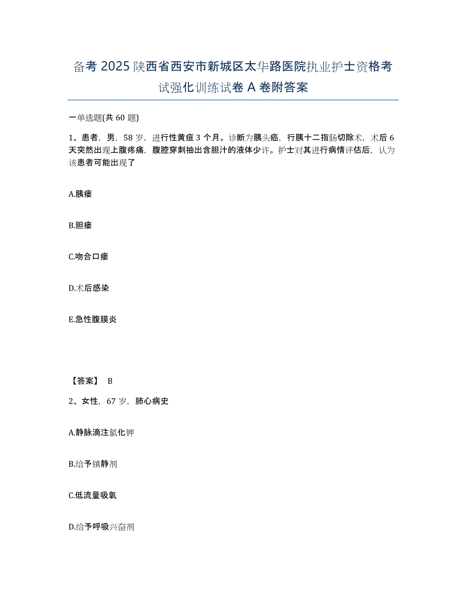 备考2025陕西省西安市新城区太华路医院执业护士资格考试强化训练试卷A卷附答案_第1页