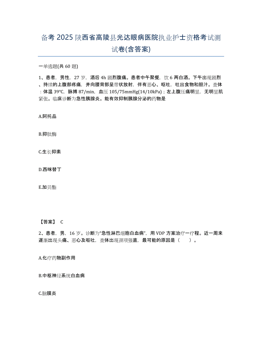 备考2025陕西省高陵县光达眼病医院执业护士资格考试测试卷(含答案)_第1页