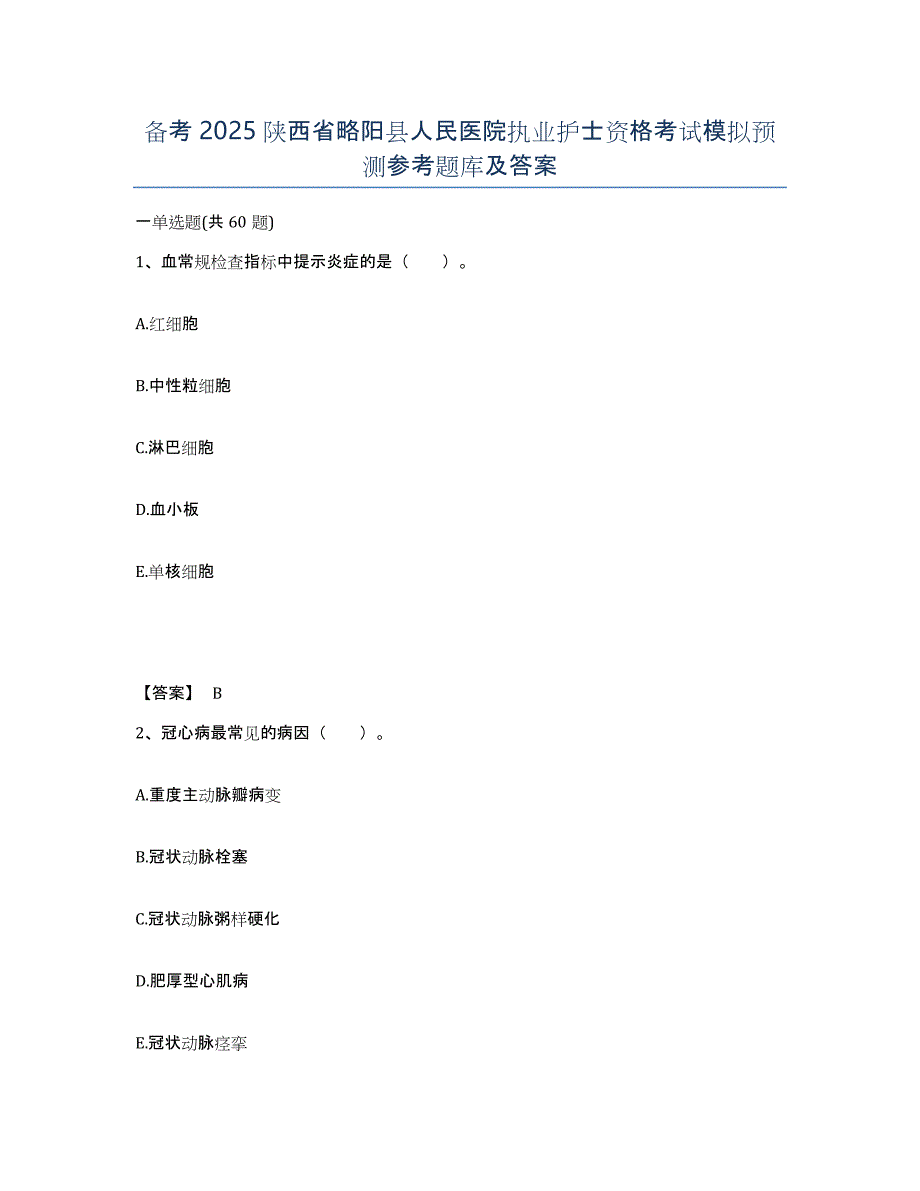 备考2025陕西省略阳县人民医院执业护士资格考试模拟预测参考题库及答案_第1页