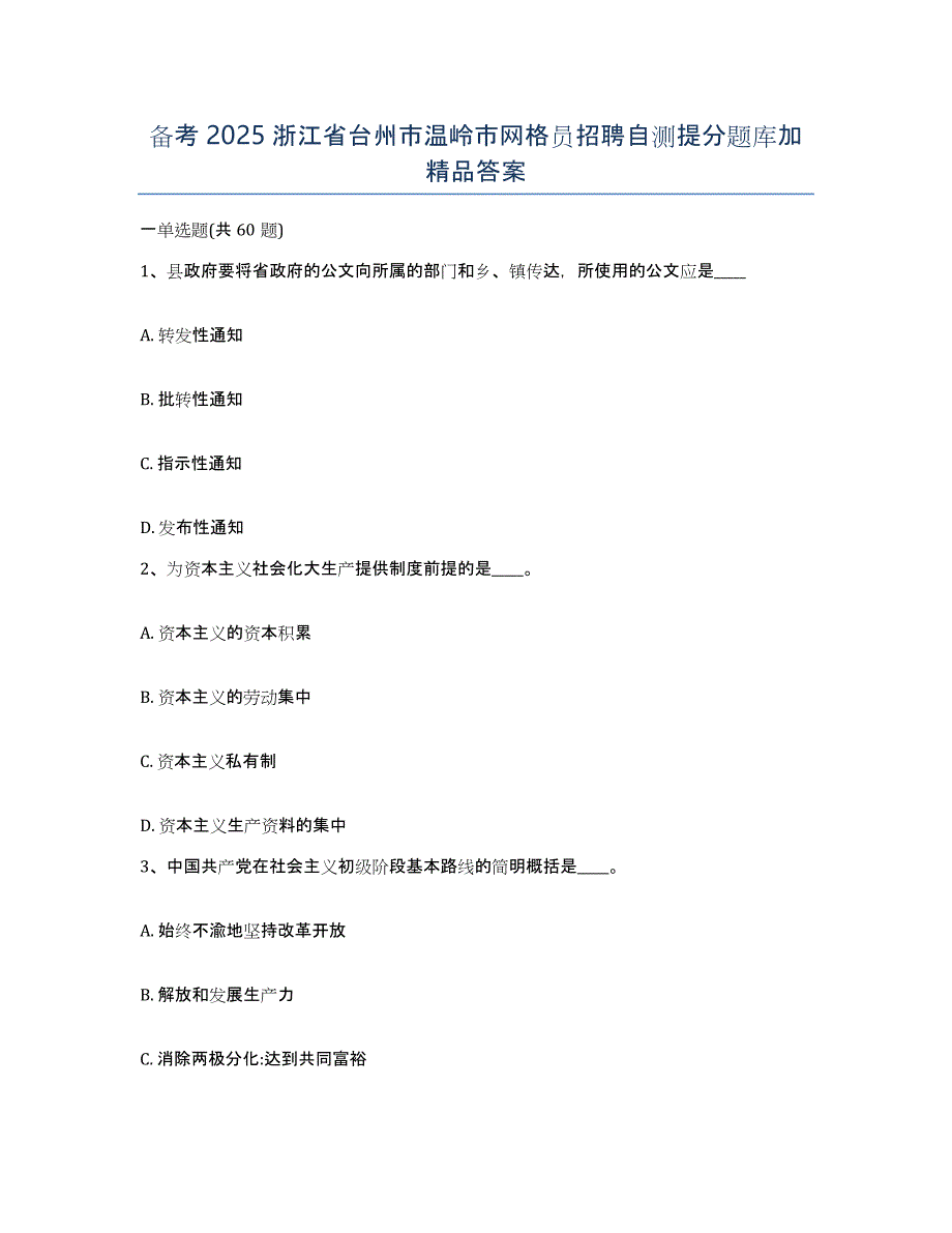 备考2025浙江省台州市温岭市网格员招聘自测提分题库加答案_第1页