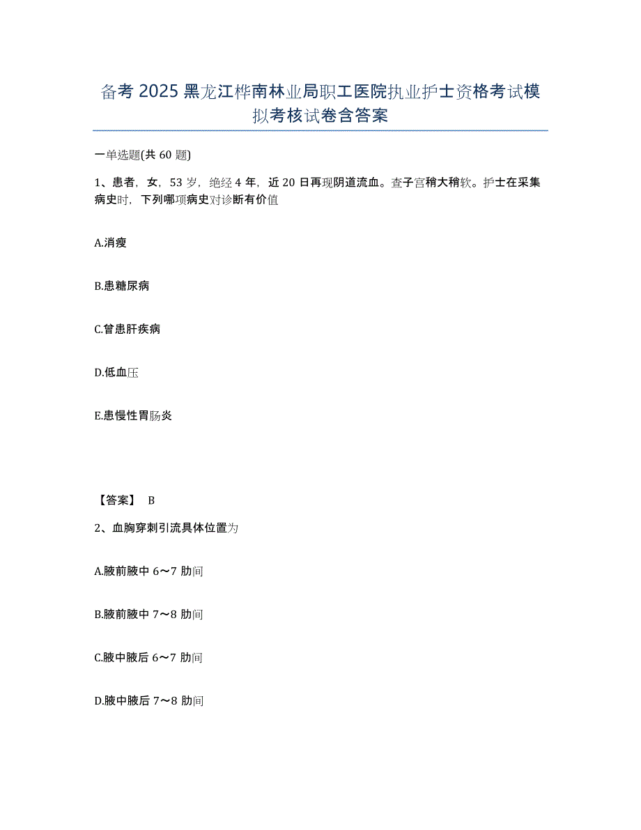 备考2025黑龙江桦南林业局职工医院执业护士资格考试模拟考核试卷含答案_第1页