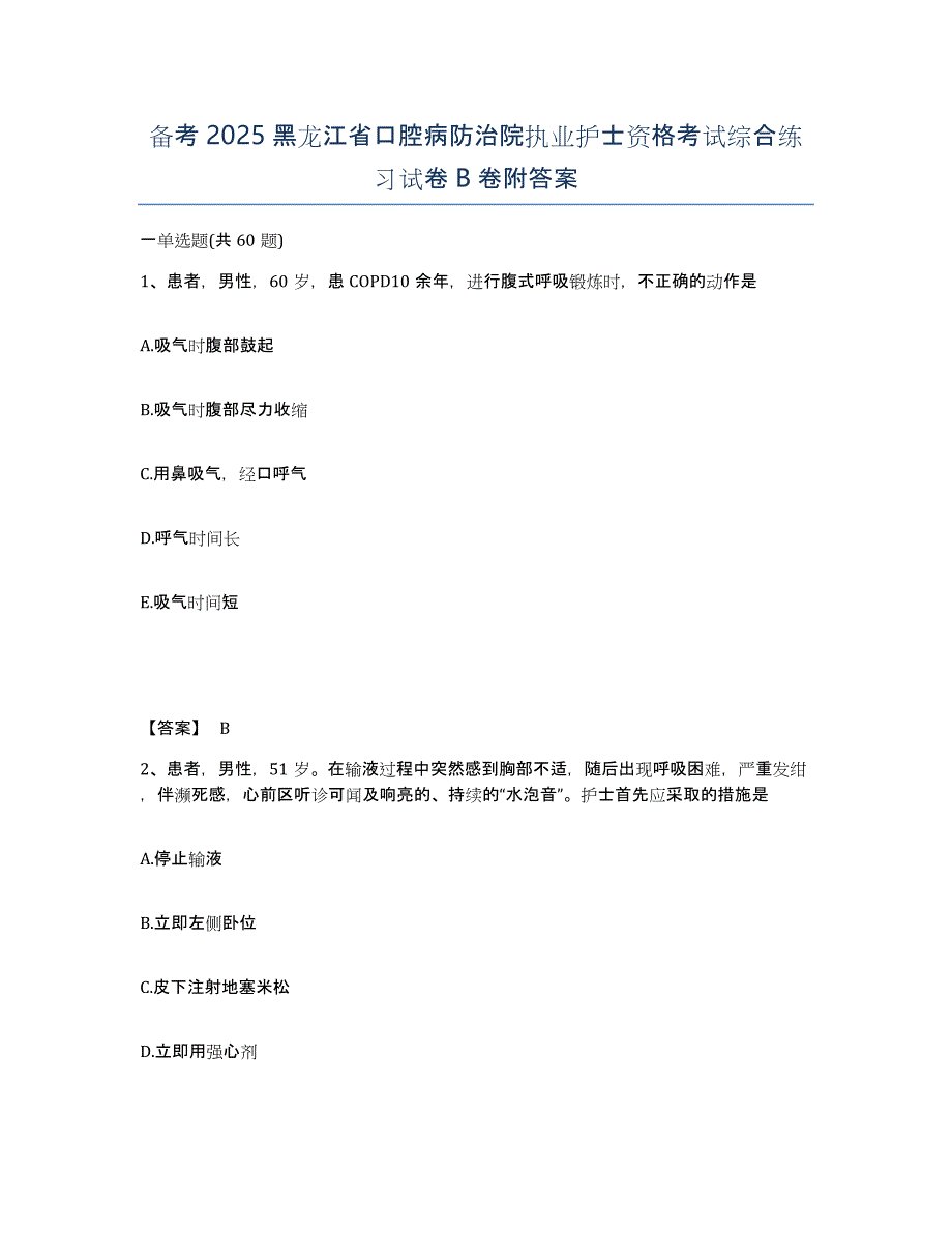 备考2025黑龙江省口腔病防治院执业护士资格考试综合练习试卷B卷附答案_第1页