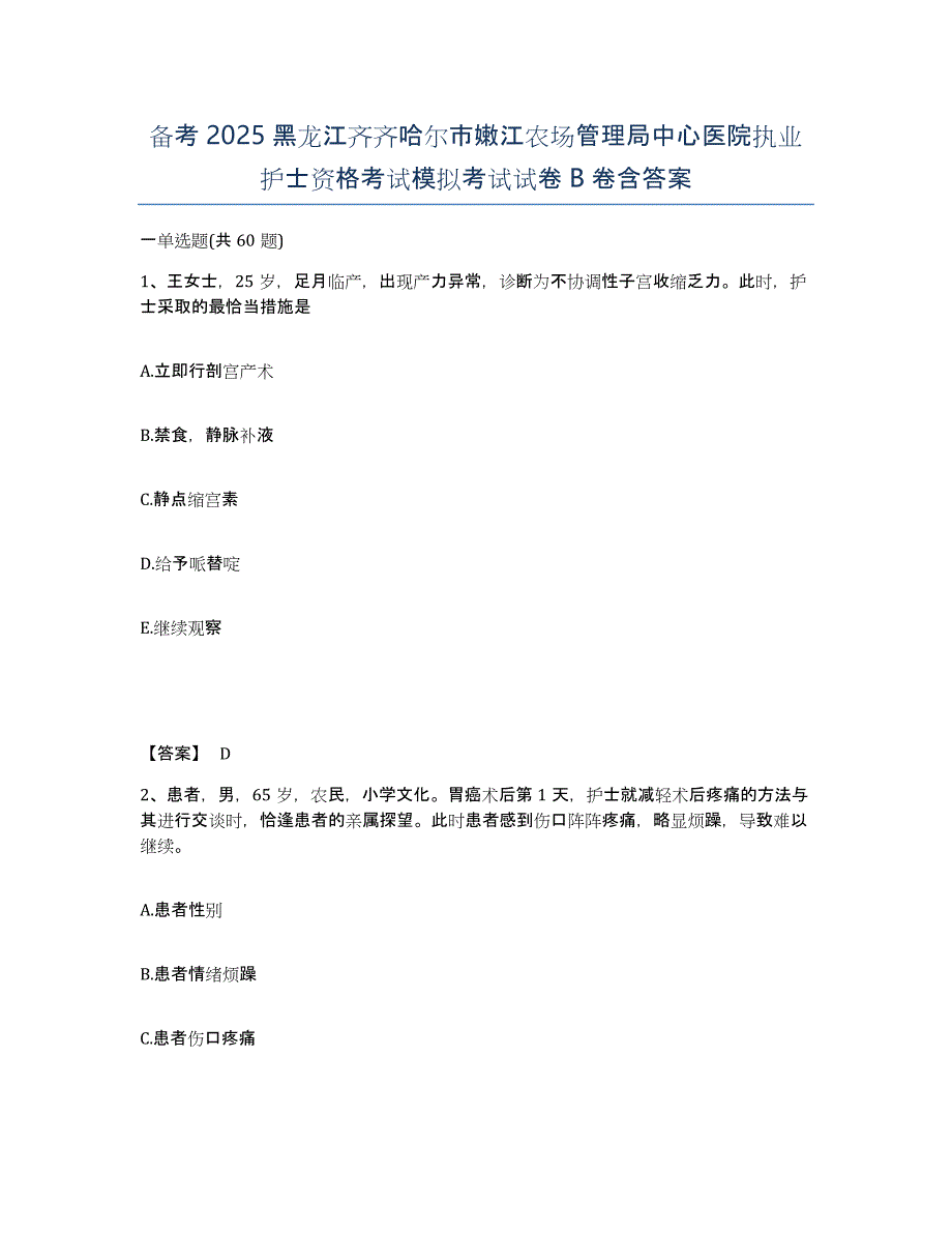 备考2025黑龙江齐齐哈尔市嫩江农场管理局中心医院执业护士资格考试模拟考试试卷B卷含答案_第1页