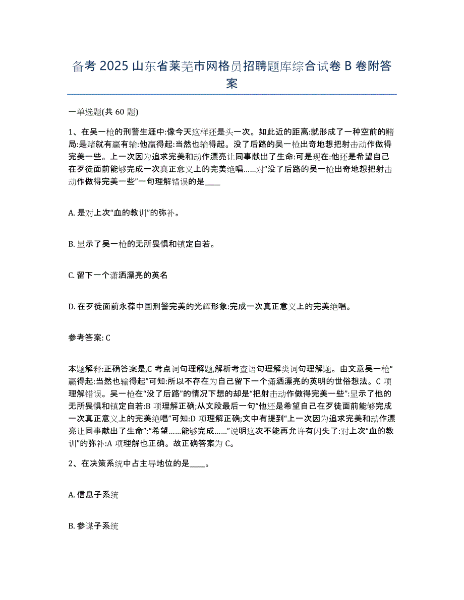 备考2025山东省莱芜市网格员招聘题库综合试卷B卷附答案_第1页