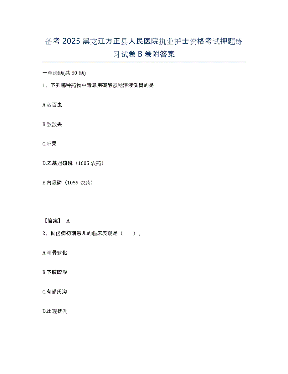 备考2025黑龙江方正县人民医院执业护士资格考试押题练习试卷B卷附答案_第1页