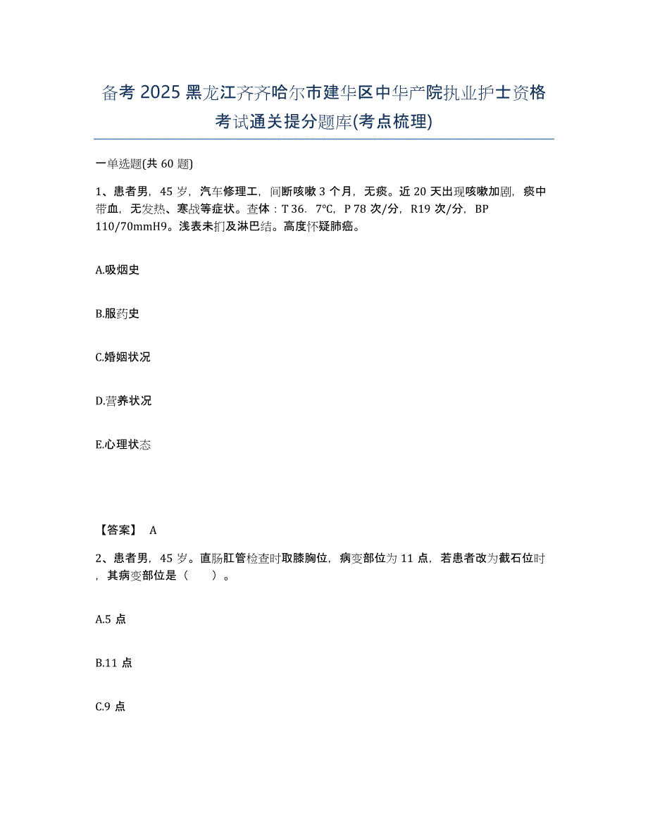 备考2025黑龙江齐齐哈尔市建华区中华产院执业护士资格考试通关提分题库(考点梳理)_第1页