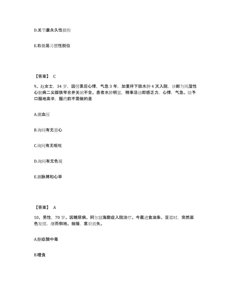 备考2025陕西省西安市四维肝病医院执业护士资格考试考前冲刺模拟试卷B卷含答案_第5页