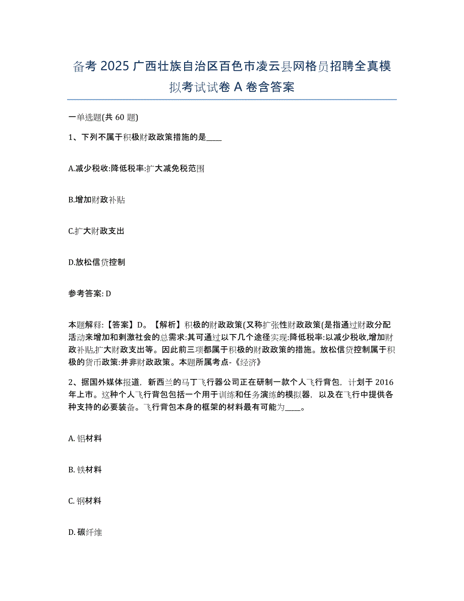 备考2025广西壮族自治区百色市凌云县网格员招聘全真模拟考试试卷A卷含答案_第1页