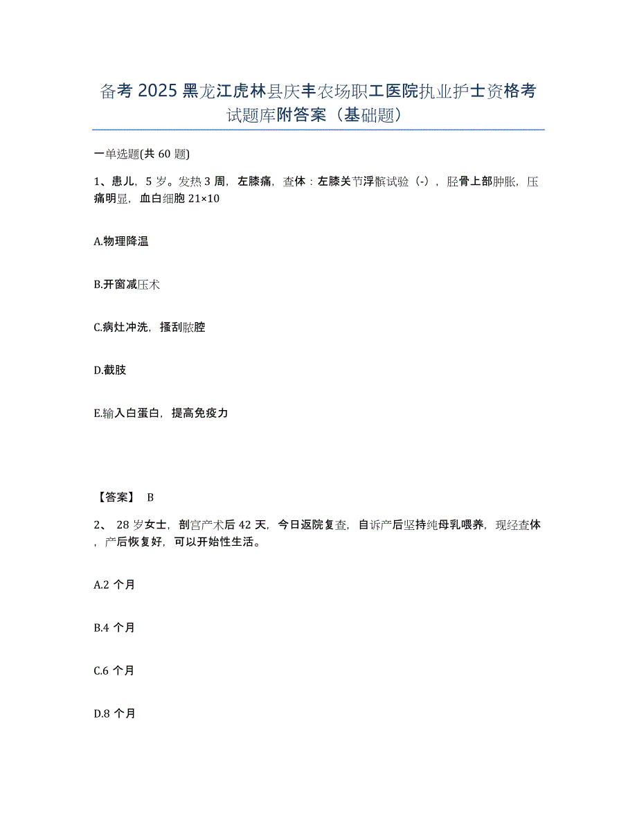 备考2025黑龙江虎林县庆丰农场职工医院执业护士资格考试题库附答案（基础题）_第1页