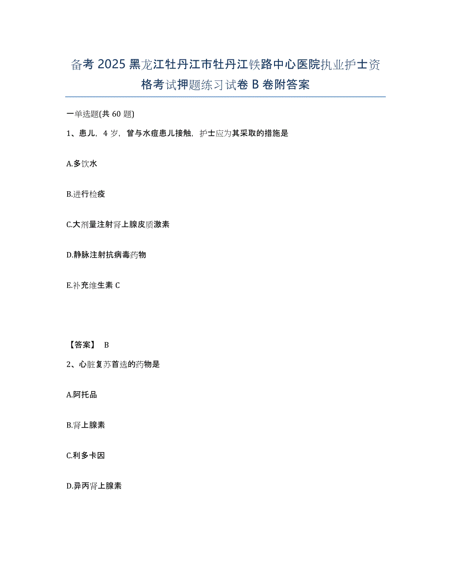 备考2025黑龙江牡丹江市牡丹江铁路中心医院执业护士资格考试押题练习试卷B卷附答案_第1页