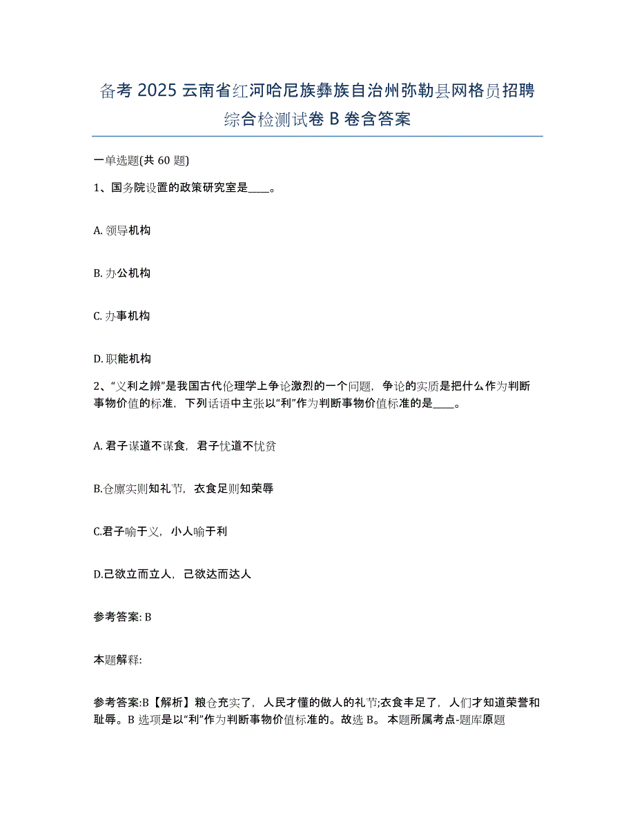 备考2025云南省红河哈尼族彝族自治州弥勒县网格员招聘综合检测试卷B卷含答案_第1页