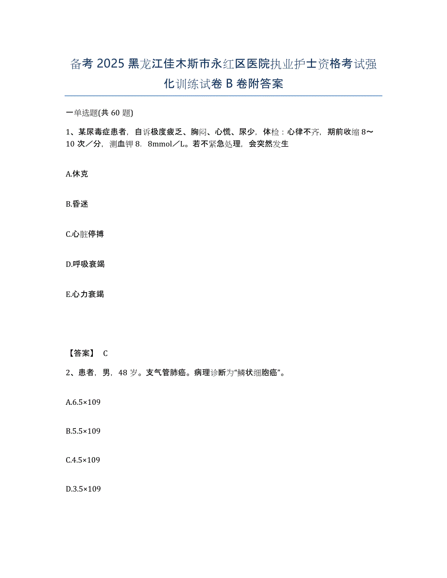 备考2025黑龙江佳木斯市永红区医院执业护士资格考试强化训练试卷B卷附答案_第1页