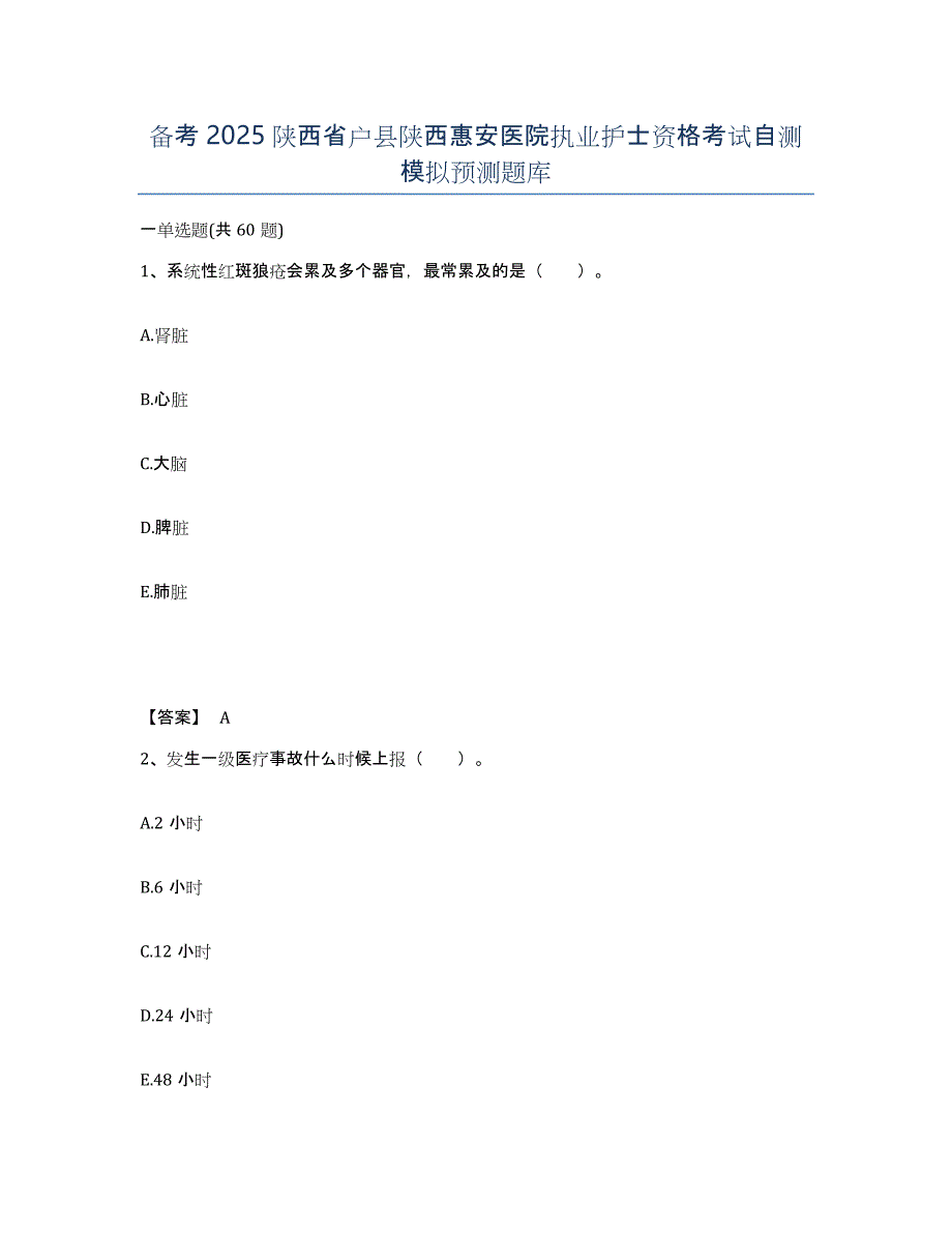 备考2025陕西省户县陕西惠安医院执业护士资格考试自测模拟预测题库_第1页
