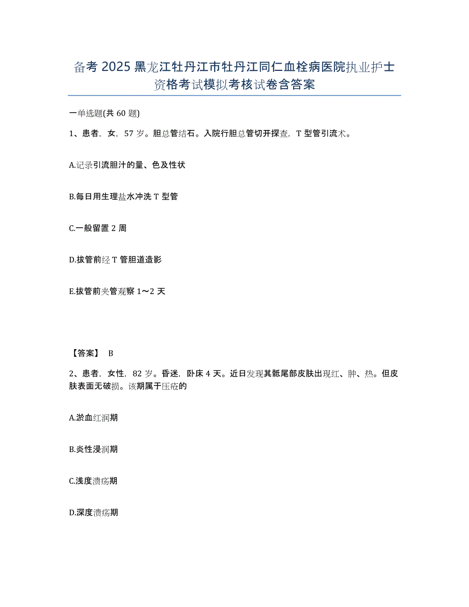 备考2025黑龙江牡丹江市牡丹江同仁血栓病医院执业护士资格考试模拟考核试卷含答案_第1页