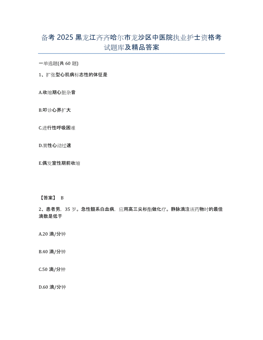 备考2025黑龙江齐齐哈尔市龙沙区中医院执业护士资格考试题库及答案_第1页