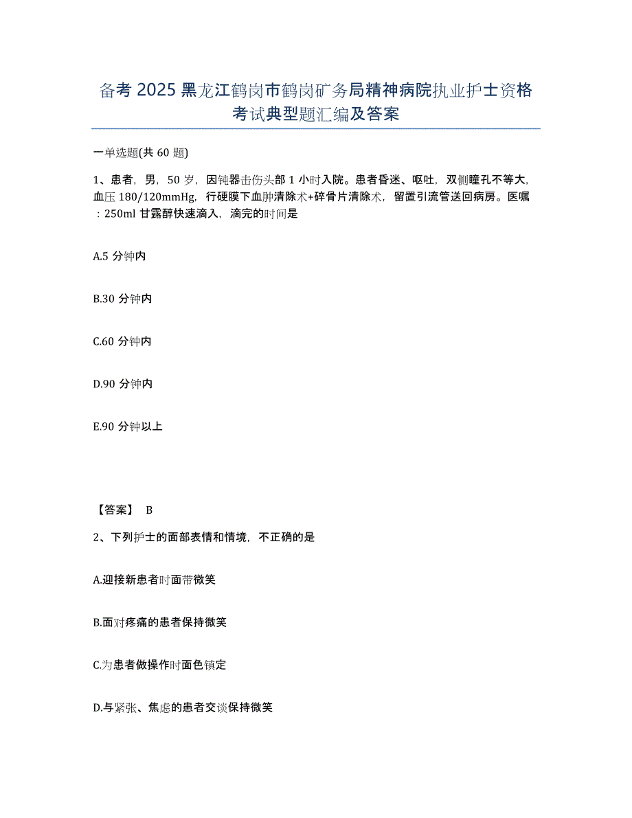 备考2025黑龙江鹤岗市鹤岗矿务局精神病院执业护士资格考试典型题汇编及答案_第1页