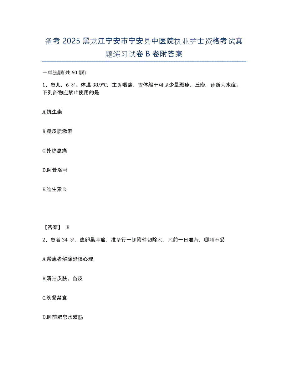 备考2025黑龙江宁安市宁安县中医院执业护士资格考试真题练习试卷B卷附答案_第1页