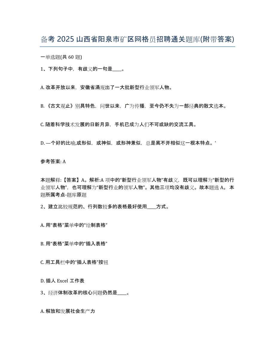 备考2025山西省阳泉市矿区网格员招聘通关题库(附带答案)_第1页