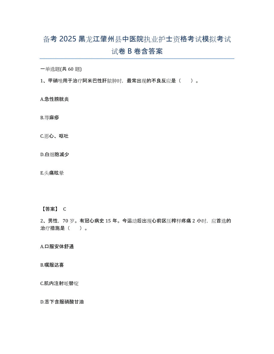 备考2025黑龙江肇州县中医院执业护士资格考试模拟考试试卷B卷含答案_第1页