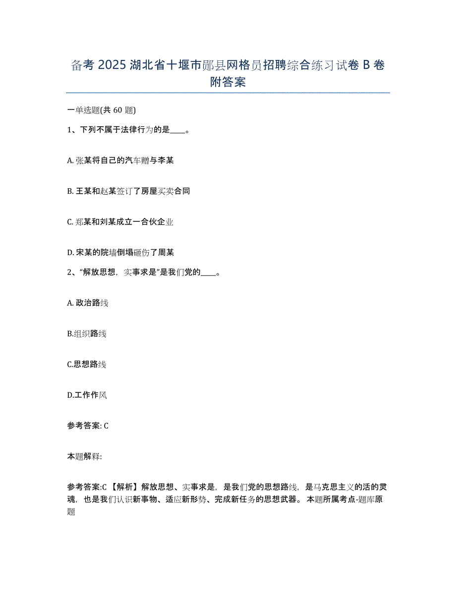 备考2025湖北省十堰市郧县网格员招聘综合练习试卷B卷附答案_第1页