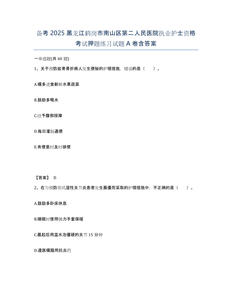 备考2025黑龙江鹤岗市南山区第二人民医院执业护士资格考试押题练习试题A卷含答案_第1页