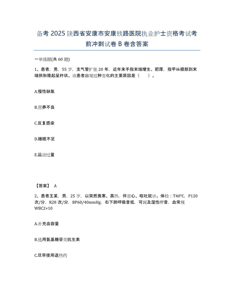 备考2025陕西省安康市安康铁路医院执业护士资格考试考前冲刺试卷B卷含答案_第1页