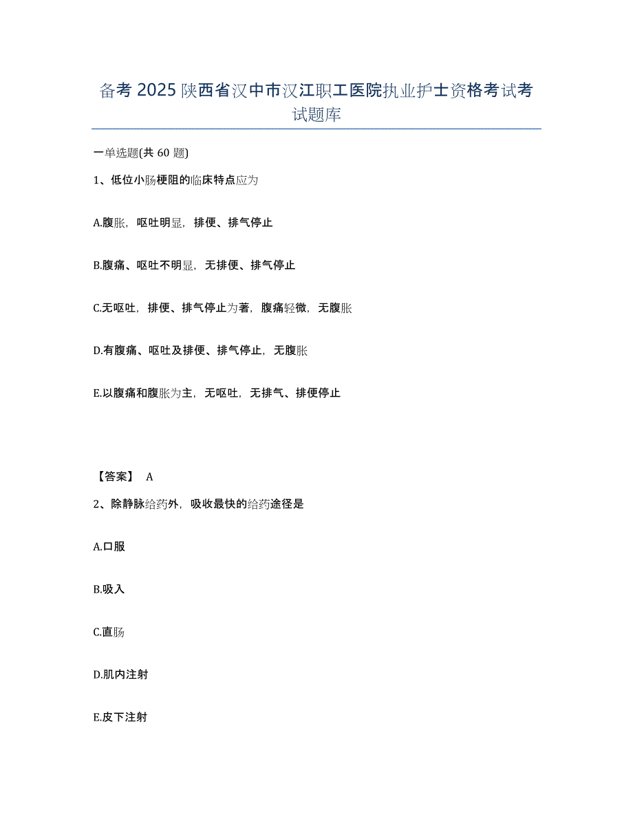 备考2025陕西省汉中市汉江职工医院执业护士资格考试考试题库_第1页