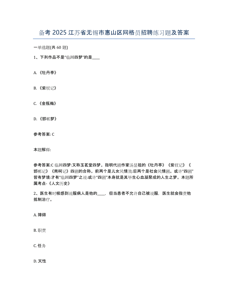 备考2025江苏省无锡市惠山区网格员招聘练习题及答案_第1页