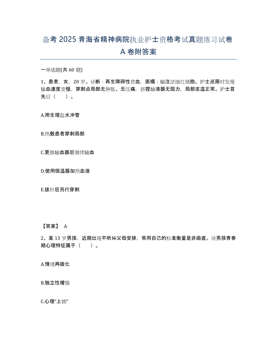 备考2025青海省精神病院执业护士资格考试真题练习试卷A卷附答案_第1页