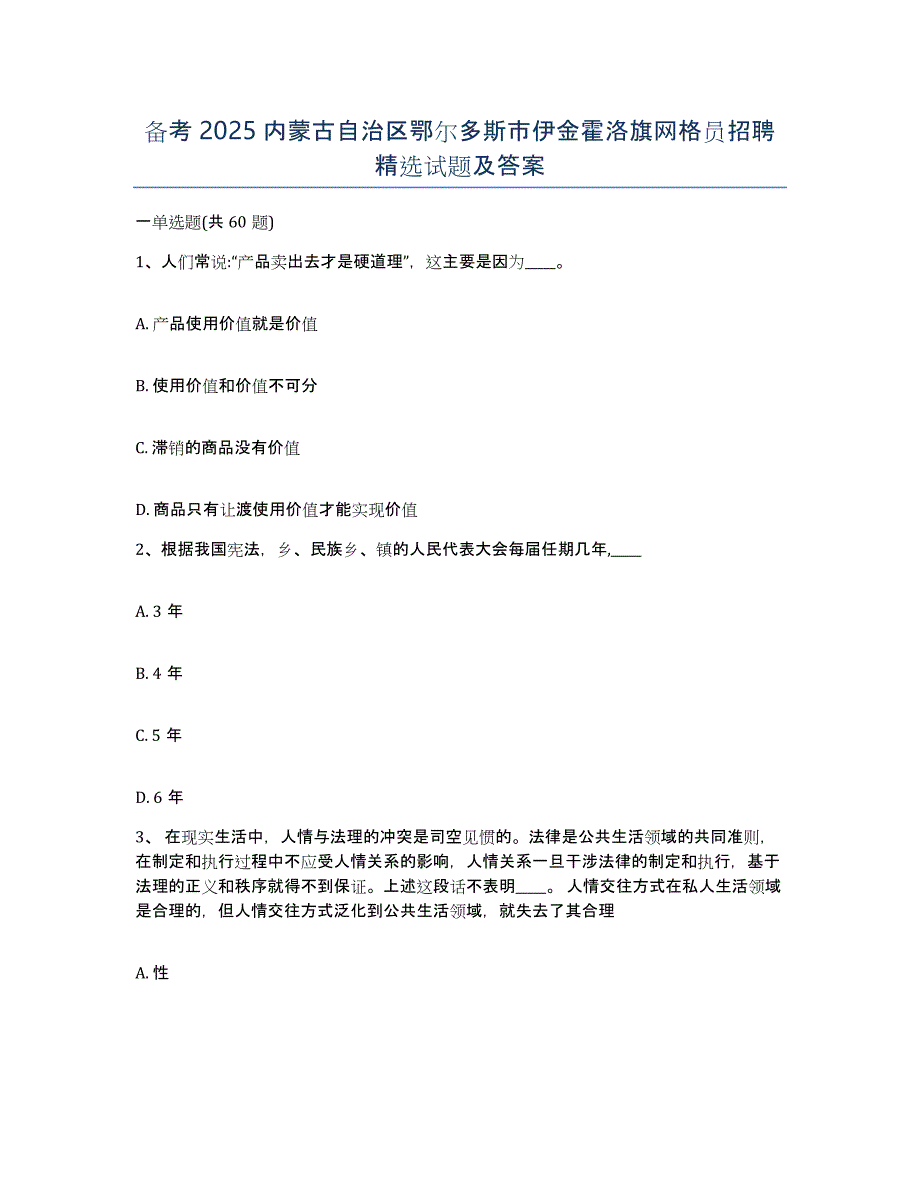 备考2025内蒙古自治区鄂尔多斯市伊金霍洛旗网格员招聘试题及答案_第1页