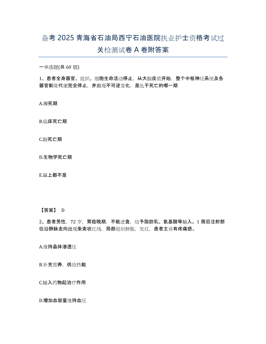 备考2025青海省石油局西宁石油医院执业护士资格考试过关检测试卷A卷附答案_第1页