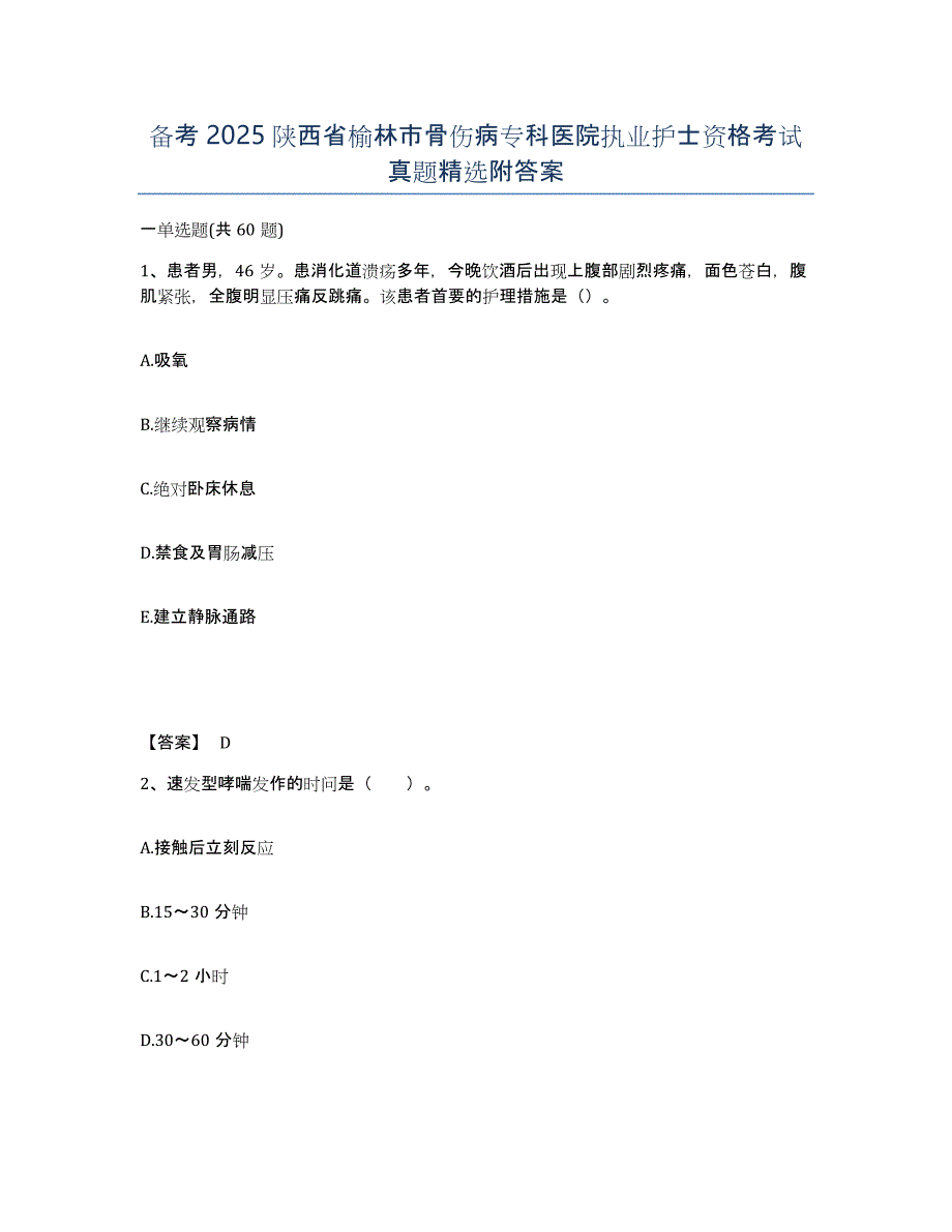 备考2025陕西省榆林市骨伤病专科医院执业护士资格考试真题附答案_第1页