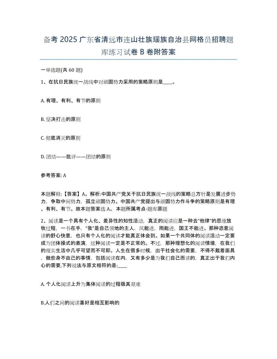 备考2025广东省清远市连山壮族瑶族自治县网格员招聘题库练习试卷B卷附答案_第1页