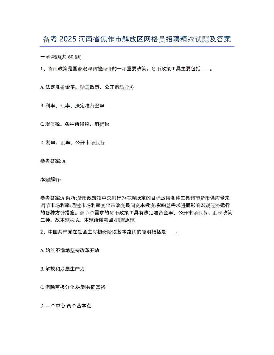 备考2025河南省焦作市解放区网格员招聘试题及答案_第1页