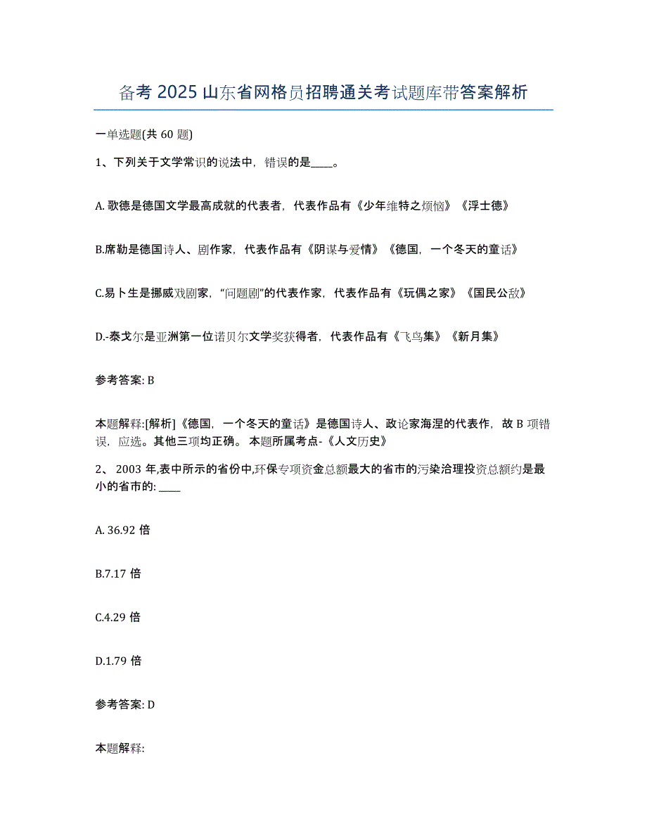 备考2025山东省网格员招聘通关考试题库带答案解析_第1页