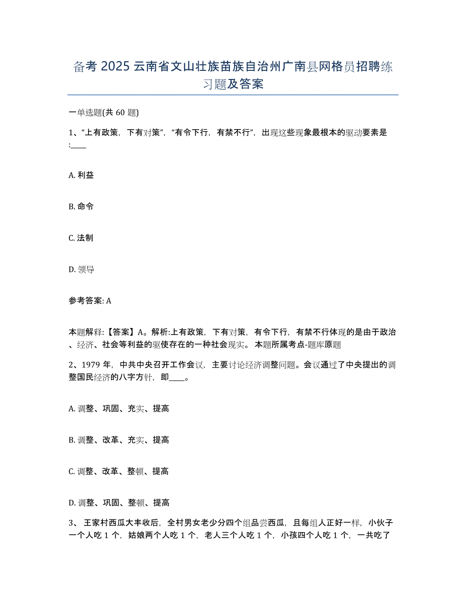 备考2025云南省文山壮族苗族自治州广南县网格员招聘练习题及答案_第1页