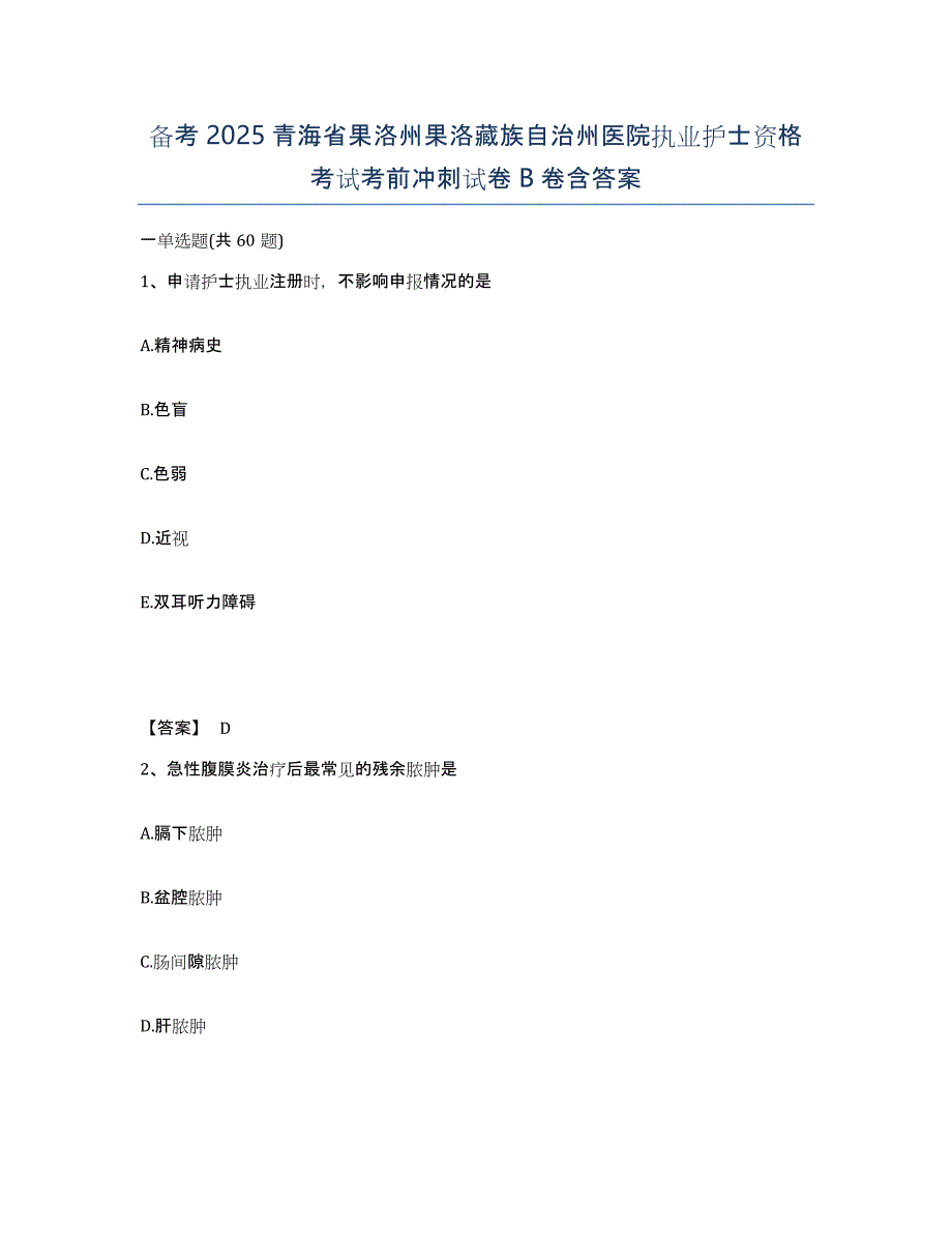 备考2025青海省果洛州果洛藏族自治州医院执业护士资格考试考前冲刺试卷B卷含答案_第1页