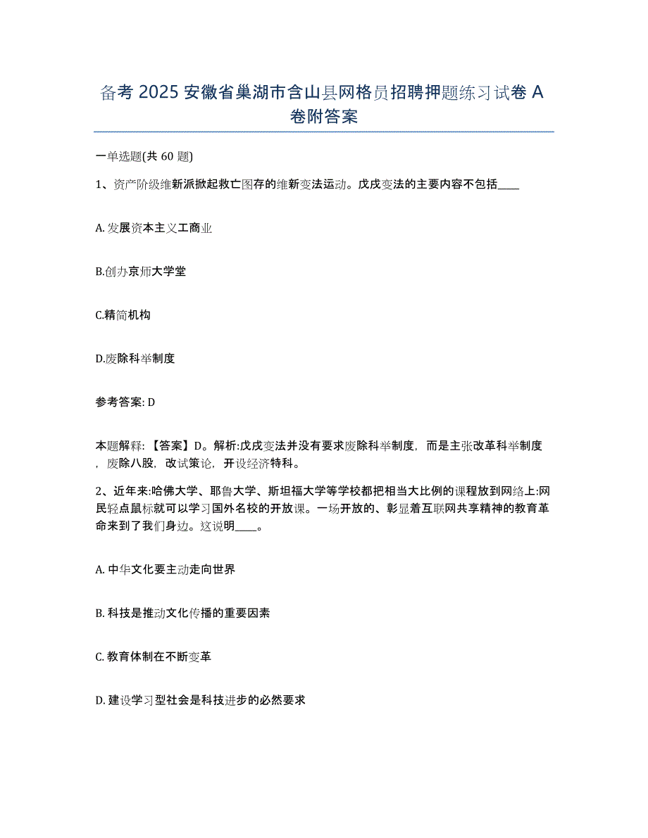 备考2025安徽省巢湖市含山县网格员招聘押题练习试卷A卷附答案_第1页