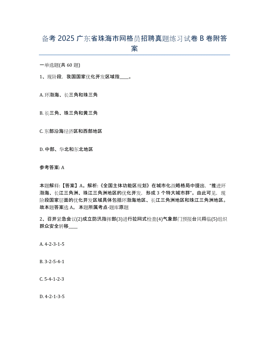 备考2025广东省珠海市网格员招聘真题练习试卷B卷附答案_第1页