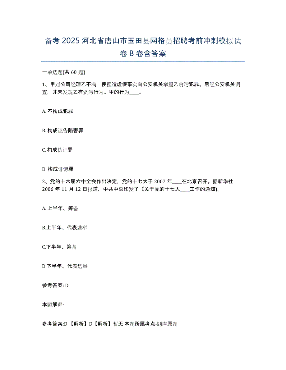 备考2025河北省唐山市玉田县网格员招聘考前冲刺模拟试卷B卷含答案_第1页