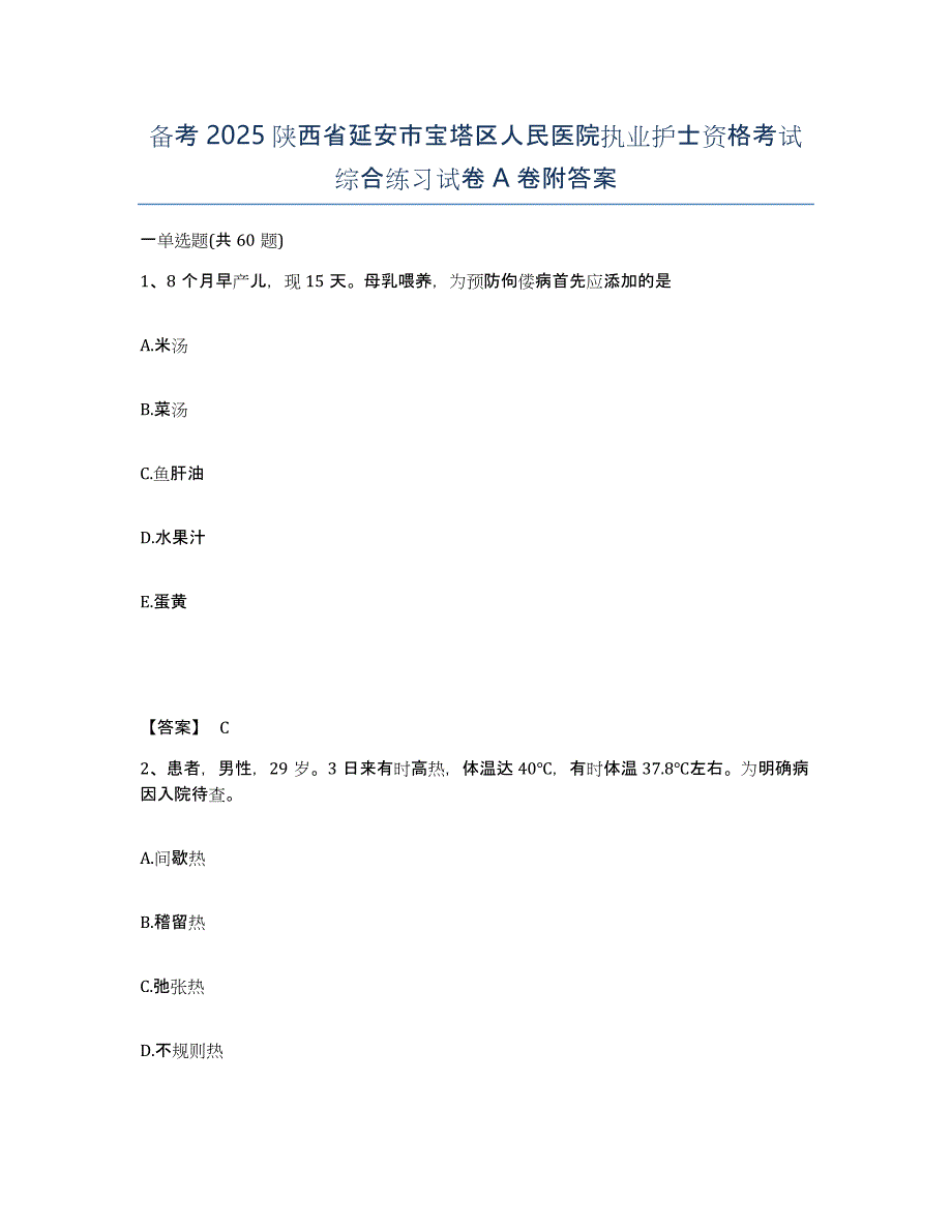 备考2025陕西省延安市宝塔区人民医院执业护士资格考试综合练习试卷A卷附答案_第1页