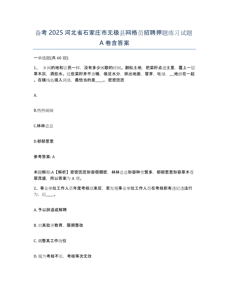 备考2025河北省石家庄市无极县网格员招聘押题练习试题A卷含答案_第1页