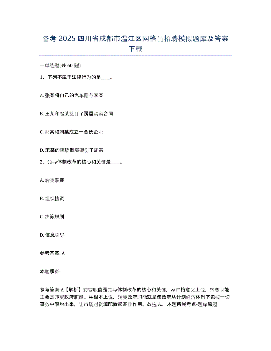 备考2025四川省成都市温江区网格员招聘模拟题库及答案_第1页
