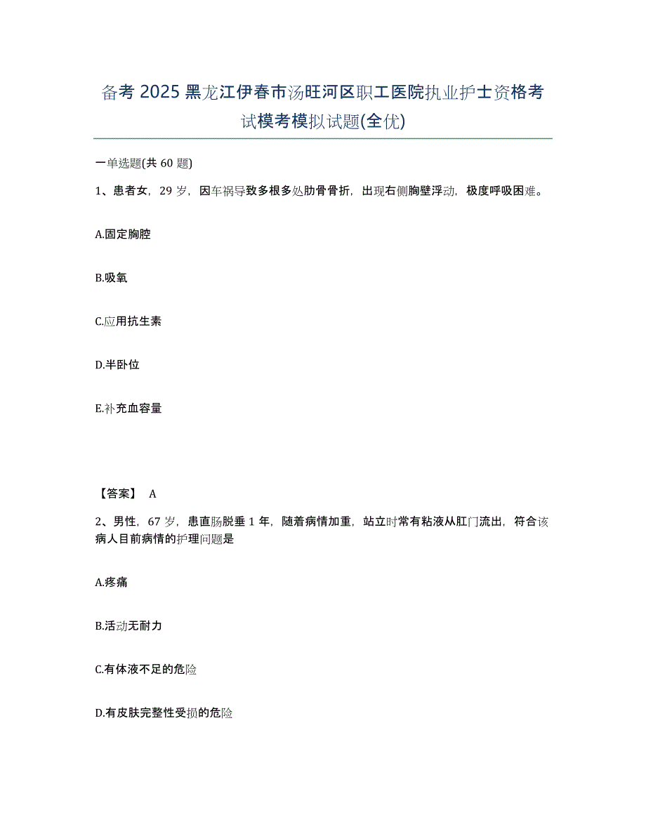 备考2025黑龙江伊春市汤旺河区职工医院执业护士资格考试模考模拟试题(全优)_第1页